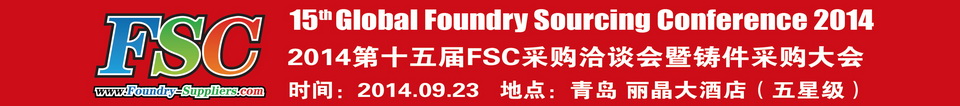 2014第十五届FSC采购洽谈会暨铸件采购大会