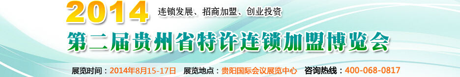 2014第二届贵州省特许连锁加盟博览会