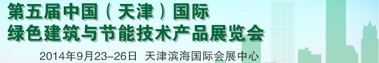 2014第五届中国（天津）国际绿色建筑与节能产品展览会