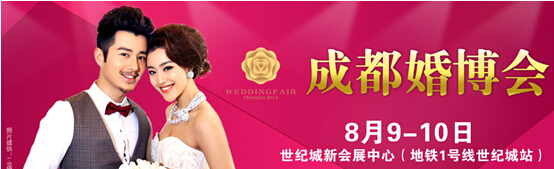 2014夏季成都婚博览会