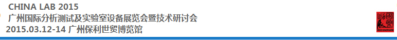 2015中国（广州）国际分析测试及实验室设备展览会暨技术研讨会