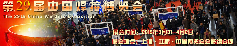 2015第29届中国焊接博览会