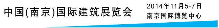 2014建筑保温节能及外墙装饰材料展示平台——中国（南京）国际绿色建筑展览会