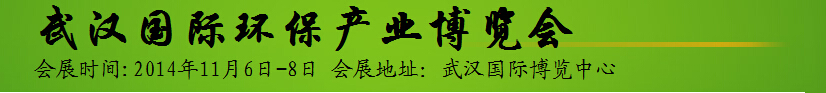 2014中部（武汉）环保与水处理展览会