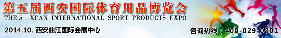 2014第五届西安国际体育用品博览会