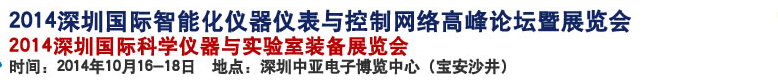 2014深圳国际科学仪器与实验室装备国际展览<br>暨分析、测试测量、监测、无损检测、质量、环境、食品、药品及诊断技术安全交流会