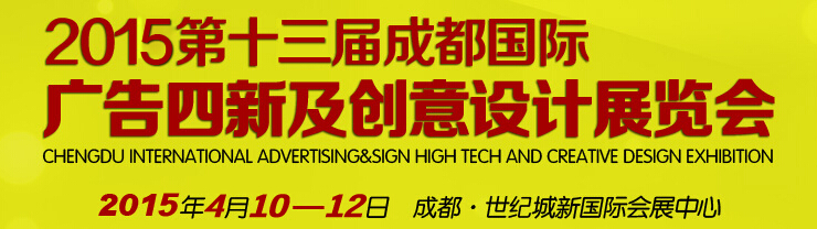 2015第十三届成都国际广告四新展览会