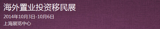 2014第十一届上海海外置业投资移民留学展