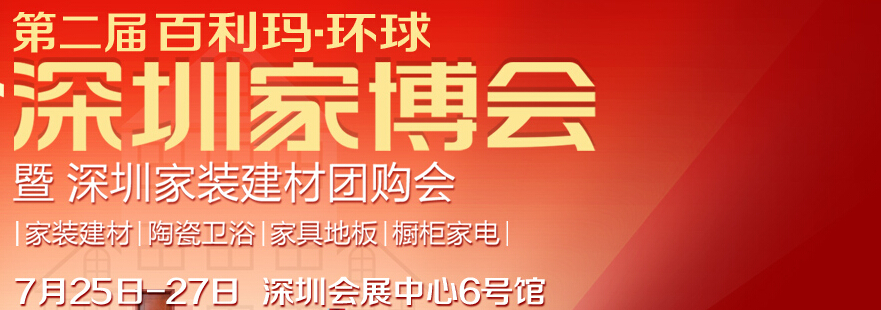 2014第二届环球深圳家博会