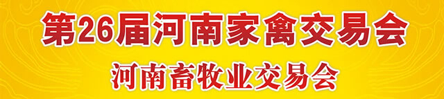 2014第二十六届河南家禽交易会
