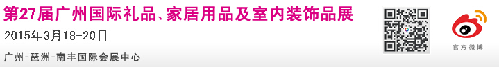 2015第27届广州国际礼品、家居用品及室内装饰品展