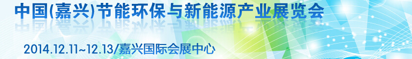 2014第三届中国（嘉兴）节能环保与新能源产业展览会