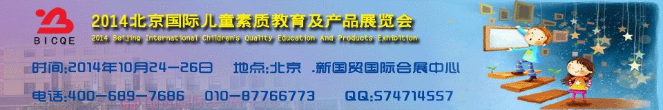 2014北京国际素质教育及相关产品展览会
