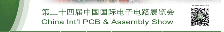 2015第24届中国国际电子电路展览会(CPCA SHOW)