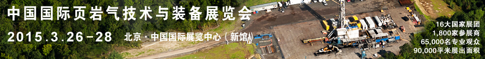 2015中国国际页岩气技术与装备展览会