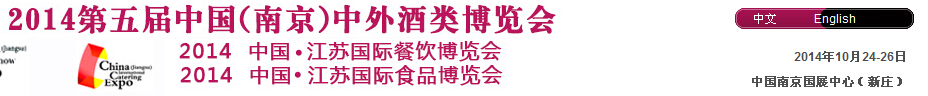 2014第五届中国南京中外酒类博览会