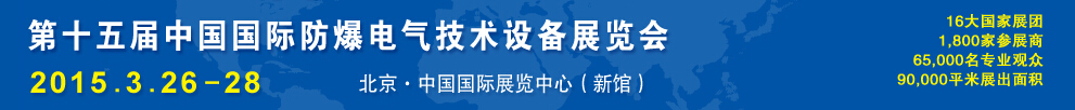 2015第十五届Expec中国国际防爆电气技术设备展览会