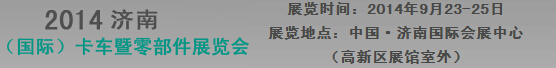 2014中国(济南)国际卡车暨零部件展览会