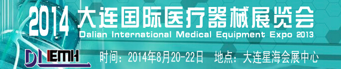 2014大连国际医疗器械展览会