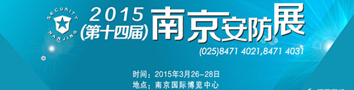 2015第十四届南京社会公共安全防范产品及技术展览会