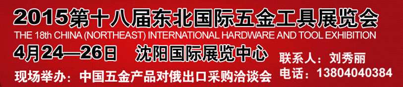 2015第十八届中国东北国际五金工具展览会