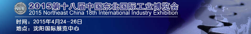 2015第十八届中国东北国际工业装备博览会