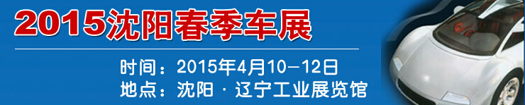 2015沈阳春季汽车展览会
