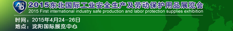 2015东北国际工业安全生产及劳动保护用品展览会