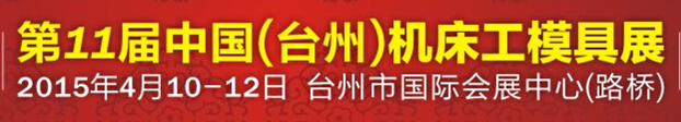 2015第11届中国（台州）机床·工模具展览会