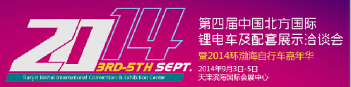 2014第四届中国北方国际锂电车及配套展示洽谈会