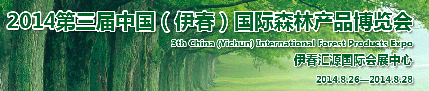 2014第三届中国（伊春）国际森林产品博览会