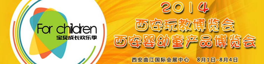 2014西安婴幼童产品博览会<br>2014西安玩教博览会