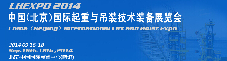 2014中国（北京）国际起重与吊装技术装备展览会