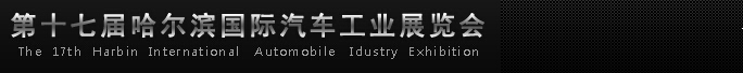 2014第十七届哈尔滨国际汽车工业展览会