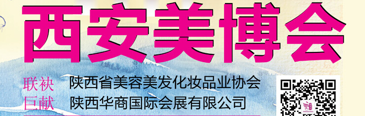 2014中国西安美博会