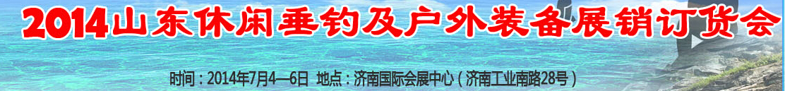 2014山东休闲垂钓及户外装备展销订货会