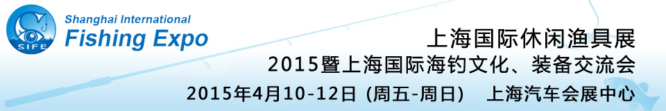 2015上海国际休闲渔具展暨上海国际海钓文化、装备交流会