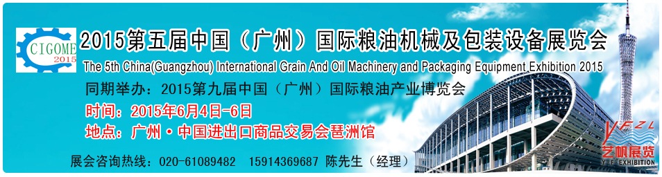 2015第五届中国广州国际粮油机械及包装设备展览会中国（广州）国际粮油机械展览会