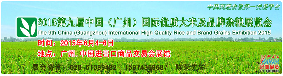 2015第九届中国（广州）国际优质大米及品牌杂粮展览会中国优质大米及杂粮展览会