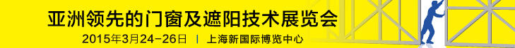 2015中国上海国际遮阳技术与建筑节能展览会<br>中国上海国际门及门禁技术展览会