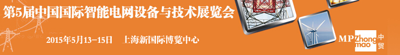 2015第五届中国国际智能电网设备与技术展览会