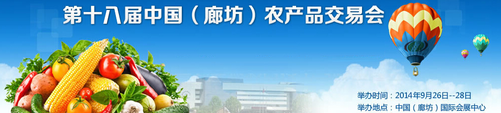 2014第十八届中国（廊坊）农产品交易会