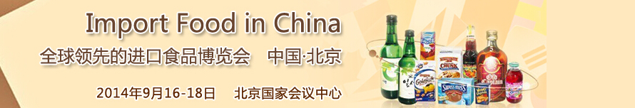 2014第四届中国（北京）国际进口食品博览会