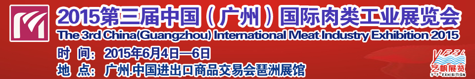 2015第三届中国（广州）国际肉类工业展览中国国际肉类工业展览会