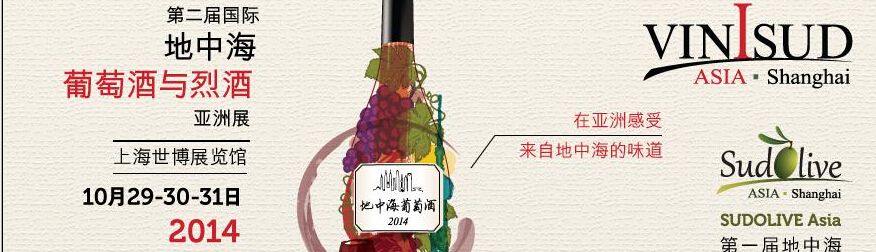 2014地中海国际葡萄酒及烈酒亚洲展