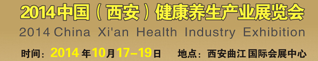 2014中国（西安）健康养生产业展览会