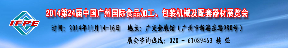 2014第24届中国食品机械展及包装机械（广州）展览会