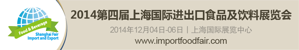 2014第四届上海国际进出口食品及饮料展览会