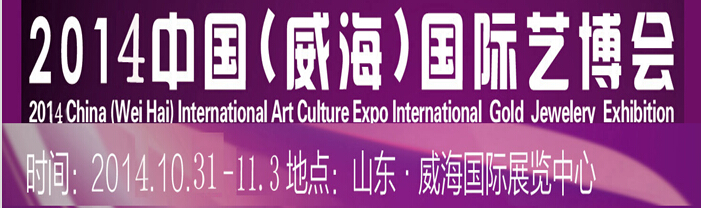 2014中国（威海）国际艺博会