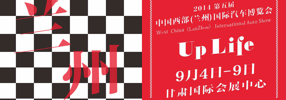 2014第五届兰州国际汽车交易会